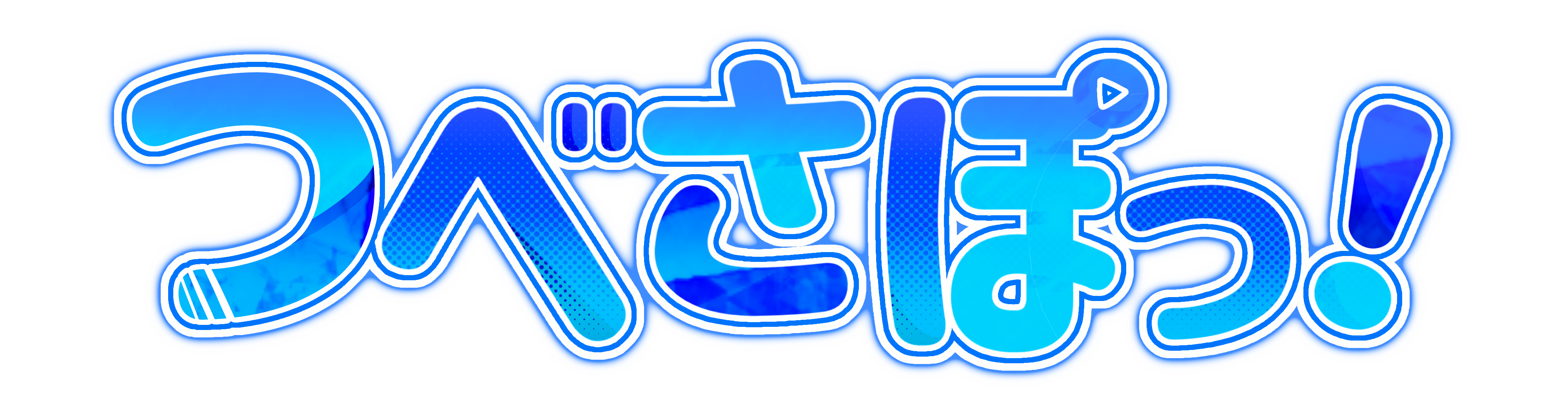 つべさぽっ！