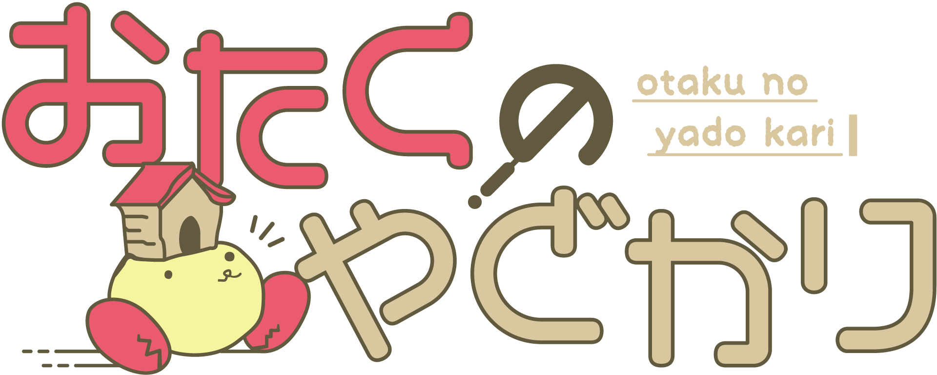 株式会社グランツアセット【おたくのやどかり】