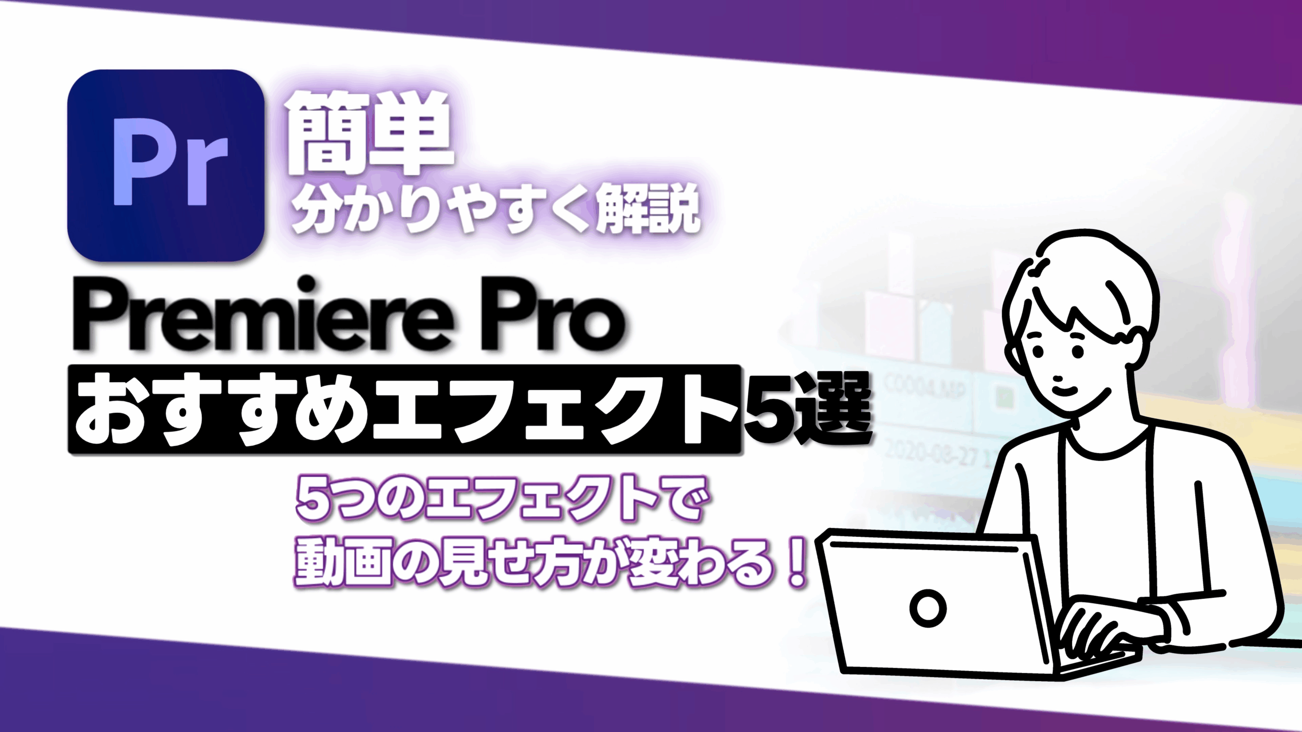 【Premiere Pro】簡単ですぐ使える！おすすめエフェクト5選