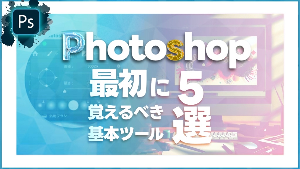 【Photoshop】最初に覚えるべき基本ツール5選