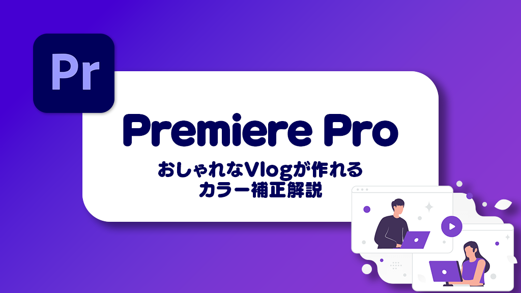 【Premiere Pro】おしゃれなVlogの作り方！カラー補正解説