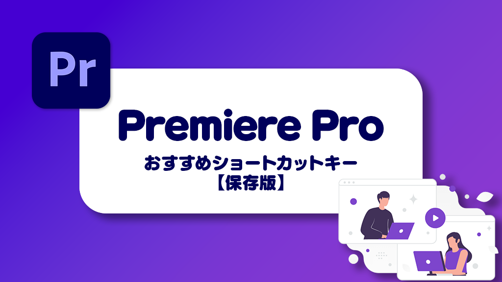 【Premiere Pro】おすすめショートカットキー保存版