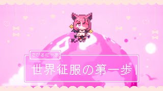 株式会社シーガル【でびるにゃあ】