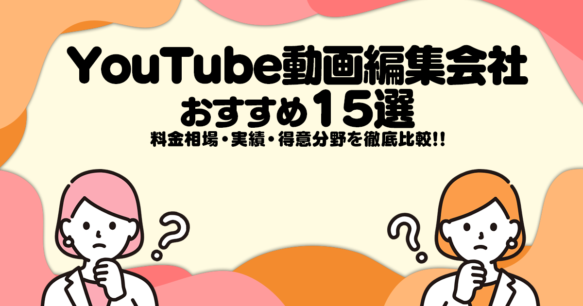 【2025年版】YouTube動画編集を依頼したい会社15選！