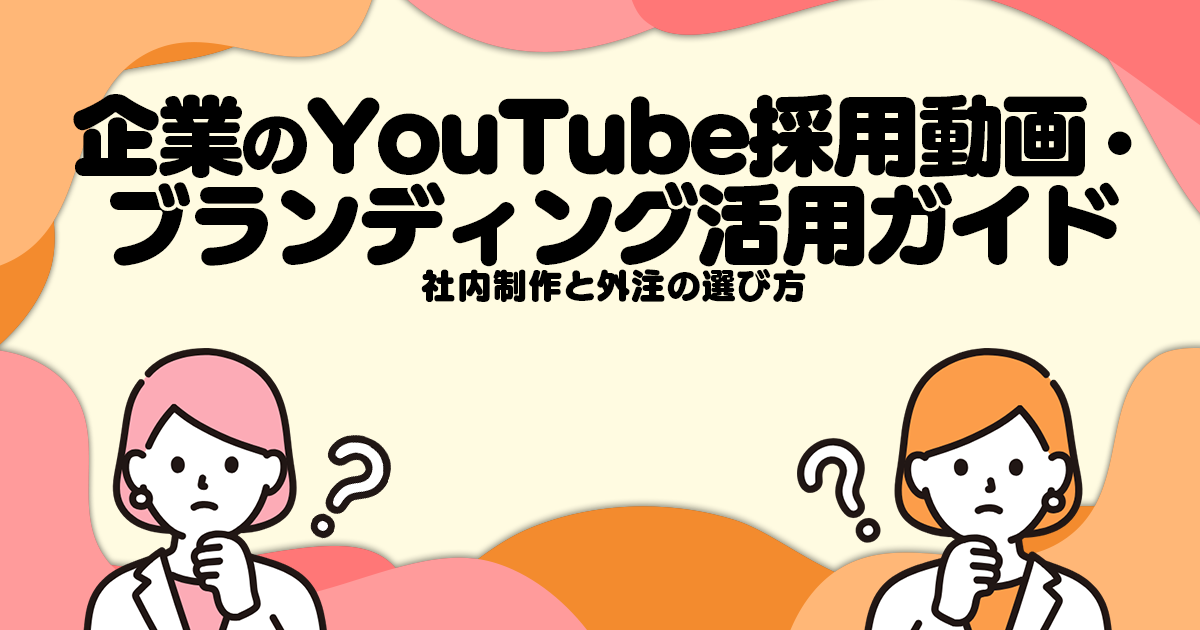 企業のYouTube採用動画・ブランディング活用ガイド｜社内制作と外注の選び方
