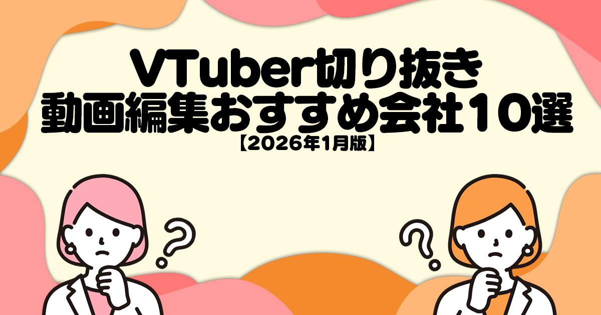 【2026年1月版】VTuber切り抜き動画編集おすすめ会社10選