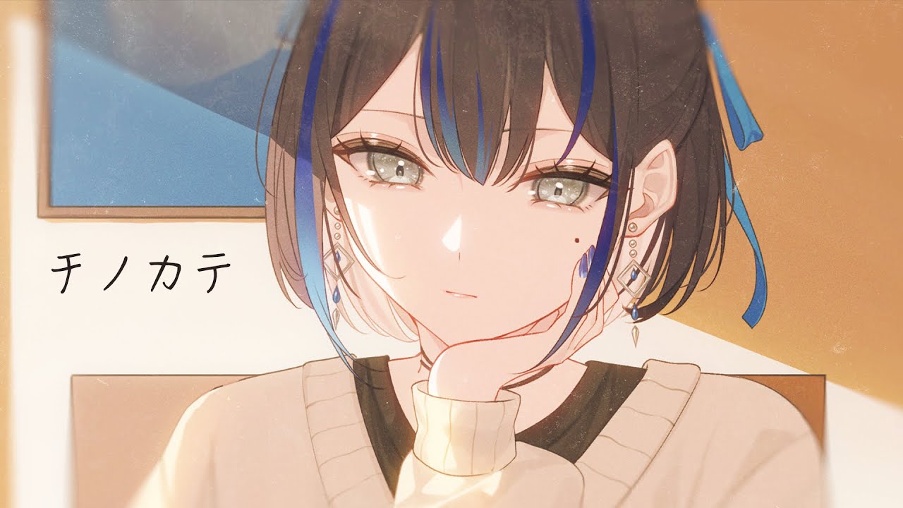 悠針れい【チノカテMV制作】