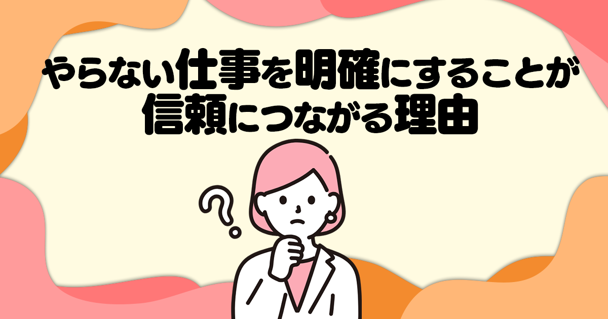 「やらない仕事」を明確にすることが信頼につながる理由