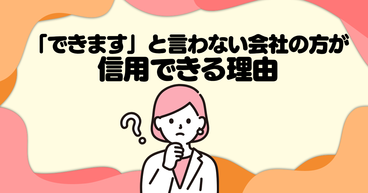 「できます」と言わない会社の方が信用できる理由