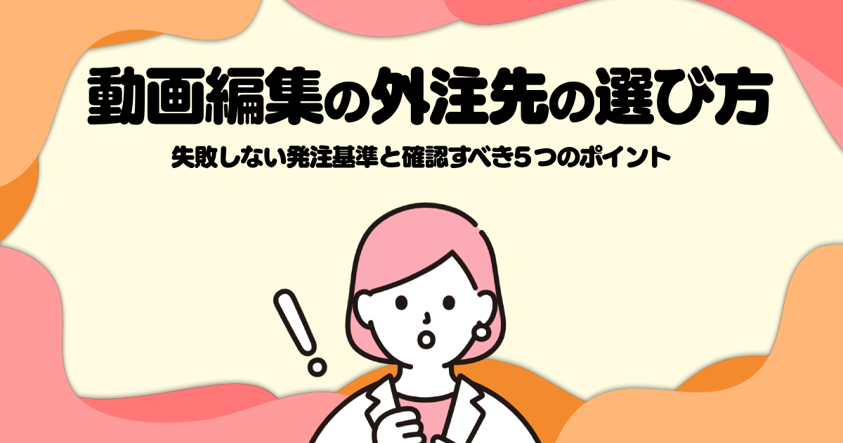 動画編集の外注先の選び方─失敗しない発注基準と確認すべき5つのポイント
