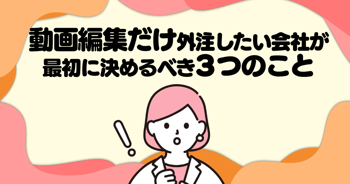 動画編集だけ外注したい会社が最初に決めるべき3つのこと